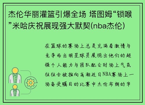 杰伦华丽灌篮引爆全场 塔图姆“锁喉”米哈庆祝展现强大默契(nba杰伦)