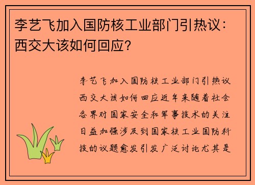 李艺飞加入国防核工业部门引热议：西交大该如何回应？