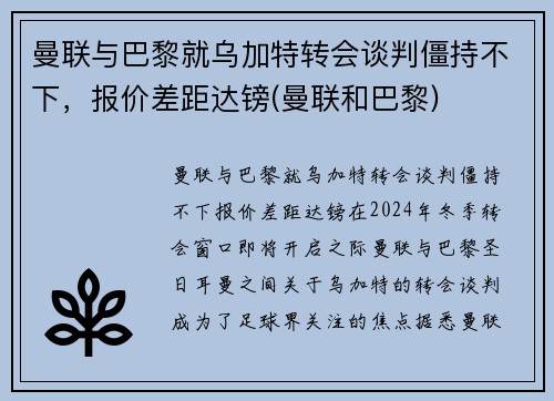 曼联与巴黎就乌加特转会谈判僵持不下，报价差距达镑(曼联和巴黎)