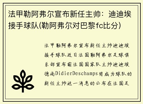 法甲勒阿弗尔宣布新任主帅：迪迪埃接手球队(勒阿弗尔对巴黎fc比分)