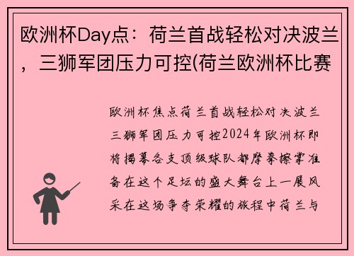 欧洲杯Day点：荷兰首战轻松对决波兰，三狮军团压力可控(荷兰欧洲杯比赛视频)