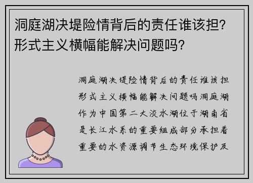 洞庭湖决堤险情背后的责任谁该担？形式主义横幅能解决问题吗？