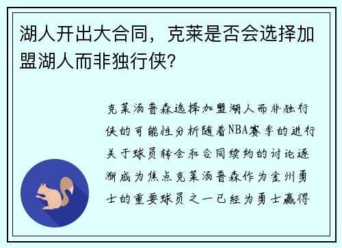 湖人开出大合同，克莱是否会选择加盟湖人而非独行侠？