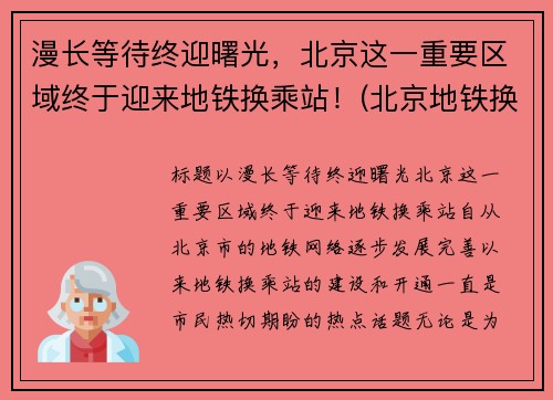 漫长等待终迎曙光，北京这一重要区域终于迎来地铁换乘站！(北京地铁换乘距离一览)