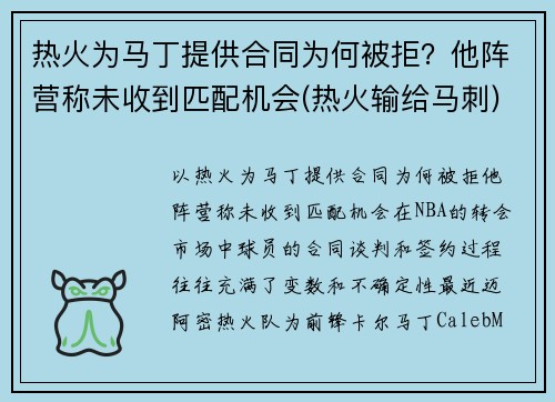 热火为马丁提供合同为何被拒？他阵营称未收到匹配机会(热火输给马刺)