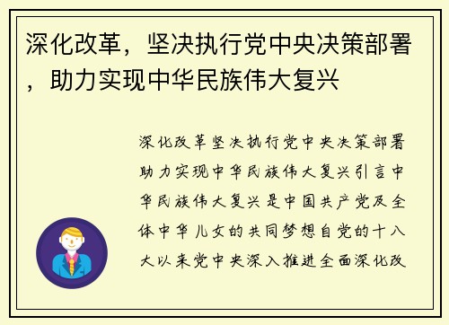 深化改革，坚决执行党中央决策部署，助力实现中华民族伟大复兴