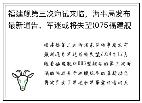 福建舰第三次海试来临，海事局发布最新通告，军迷或将失望(075福建舰)