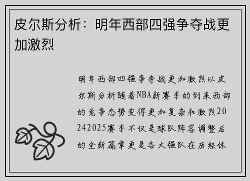 皮尔斯分析：明年西部四强争夺战更加激烈