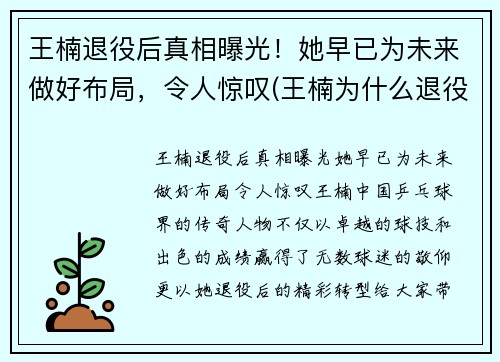 王楠退役后真相曝光！她早已为未来做好布局，令人惊叹(王楠为什么退役那么早)