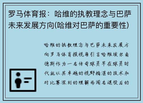 罗马体育报：哈维的执教理念与巴萨未来发展方向(哈维对巴萨的重要性)