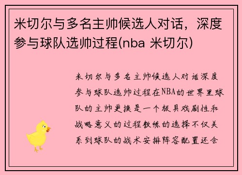 米切尔与多名主帅候选人对话，深度参与球队选帅过程(nba 米切尔)