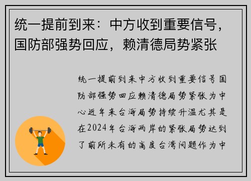 统一提前到来：中方收到重要信号，国防部强势回应，赖清德局势紧张