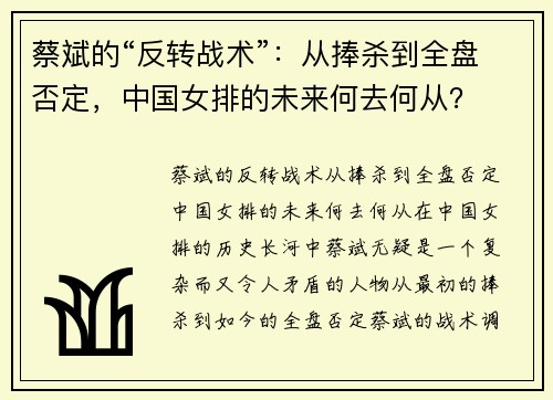 蔡斌的“反转战术”：从捧杀到全盘否定，中国女排的未来何去何从？