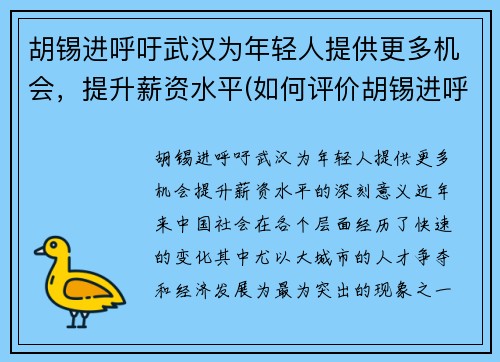 胡锡进呼吁武汉为年轻人提供更多机会，提升薪资水平(如何评价胡锡进呼吁 知乎)