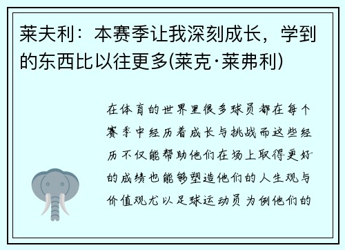 莱夫利：本赛季让我深刻成长，学到的东西比以往更多(莱克·莱弗利)