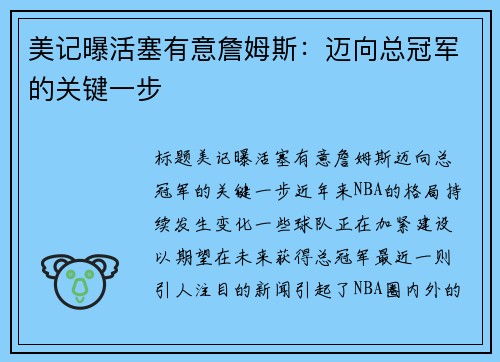 美记曝活塞有意詹姆斯：迈向总冠军的关键一步