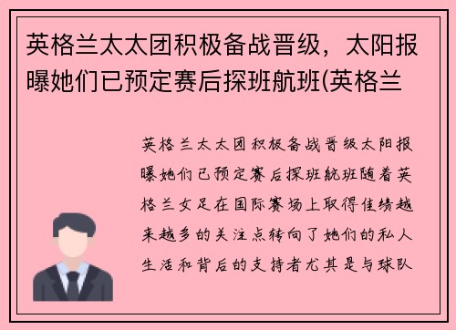 英格兰太太团积极备战晋级，太阳报曝她们已预定赛后探班航班(英格兰 太太团)