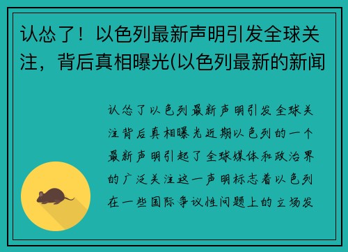 认怂了！以色列最新声明引发全球关注，背后真相曝光(以色列最新的新闻)