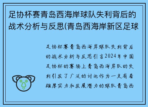 足协杯赛青岛西海岸球队失利背后的战术分析与反思(青岛西海岸新区足球超级联赛)