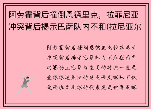 阿劳霍背后撞倒恩德里克，拉菲尼亚冲突背后揭示巴萨队内不和(拉尼亚尔德·阿劳霍)