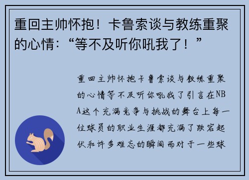 重回主帅怀抱！卡鲁索谈与教练重聚的心情：“等不及听你吼我了！”