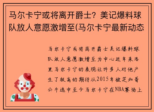 马尔卡宁或将离开爵士？美记爆料球队放人意愿激增至(马尔卡宁最新动态)