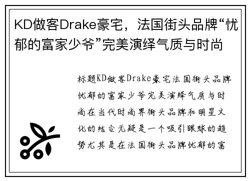 KD做客Drake豪宅，法国街头品牌“忧郁的富家少爷”完美演绎气质与时尚