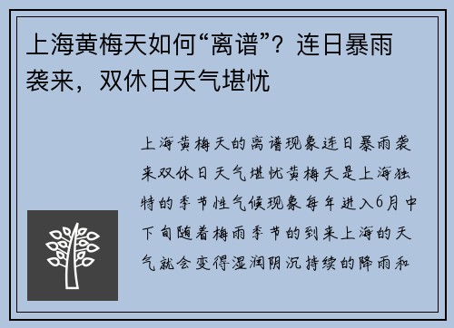 上海黄梅天如何“离谱”？连日暴雨袭来，双休日天气堪忧