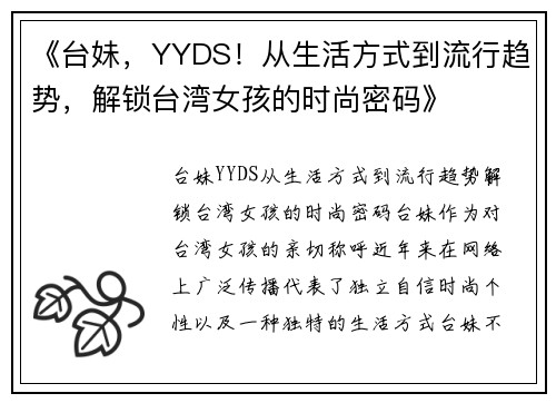 《台妹，YYDS！从生活方式到流行趋势，解锁台湾女孩的时尚密码》