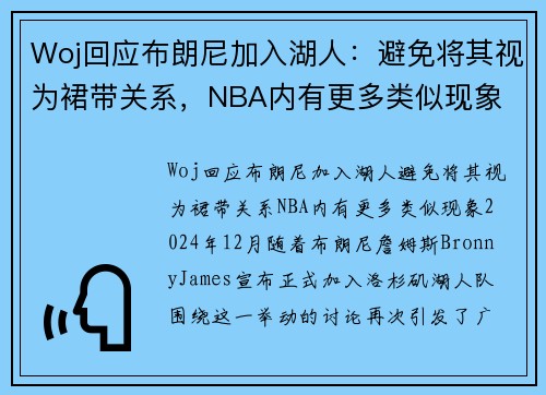 Woj回应布朗尼加入湖人：避免将其视为裙带关系，NBA内有更多类似现象