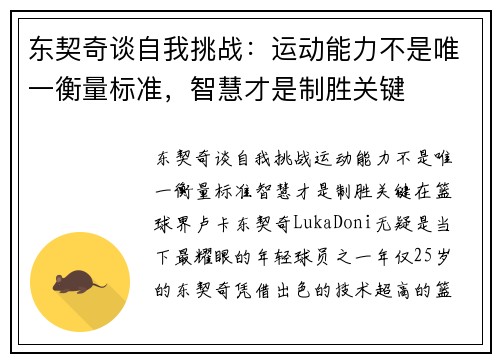 东契奇谈自我挑战：运动能力不是唯一衡量标准，智慧才是制胜关键