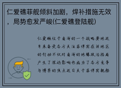 仁爱礁菲舰倾斜加剧，焊补措施无效，局势愈发严峻(仁爱礁登陆舰)