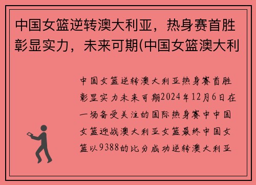 中国女篮逆转澳大利亚，热身赛首胜彰显实力，未来可期(中国女篮澳大利亚集锦)