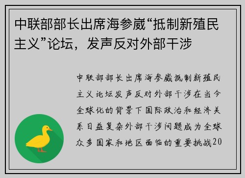 中联部部长出席海参崴“抵制新殖民主义”论坛，发声反对外部干涉