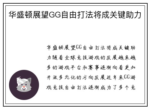 华盛顿展望GG自由打法将成关键助力