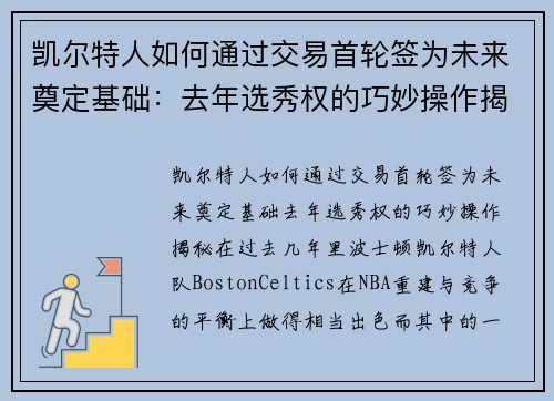 凯尔特人如何通过交易首轮签为未来奠定基础：去年选秀权的巧妙操作揭秘