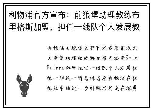 利物浦官方宣布：前狼堡助理教练布里格斯加盟，担任一线队个人发展教练