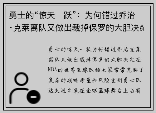 勇士的“惊天一跃”：为何错过乔治·克莱离队又做出裁掉保罗的大胆决定？