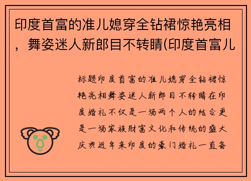 印度首富的准儿媳穿全钻裙惊艳亮相，舞姿迷人新郎目不转睛(印度首富儿媳妇)