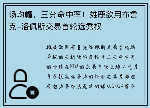 场均帽，三分命中率！雄鹿欲用布鲁克-洛佩斯交易首轮选秀权