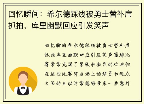 回忆瞬间：希尔德踩线被勇士替补席抓拍，库里幽默回应引发笑声