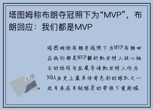 塔图姆称布朗夺冠照下为“MVP”，布朗回应：我们都是MVP