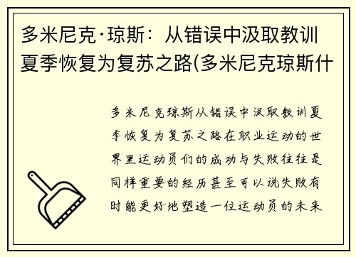 多米尼克·琼斯：从错误中汲取教训 夏季恢复为复苏之路(多米尼克琼斯什么时候回吉林)