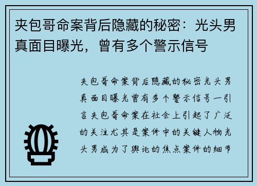 夹包哥命案背后隐藏的秘密：光头男真面目曝光，曾有多个警示信号