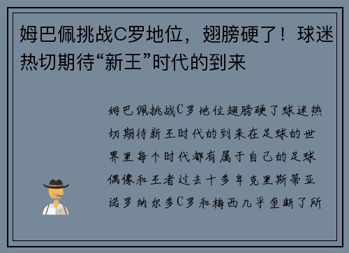 姆巴佩挑战C罗地位，翅膀硬了！球迷热切期待“新王”时代的到来