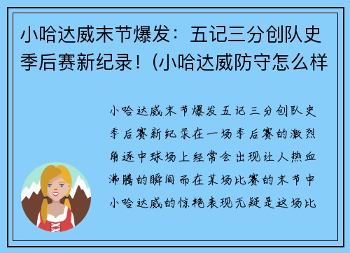 小哈达威末节爆发：五记三分创队史季后赛新纪录！(小哈达威防守怎么样)