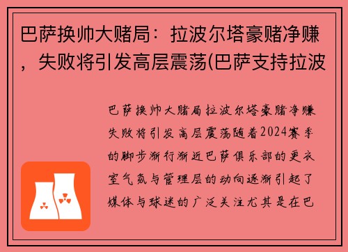 巴萨换帅大赌局：拉波尔塔豪赌净赚，失败将引发高层震荡(巴萨支持拉波尔塔)