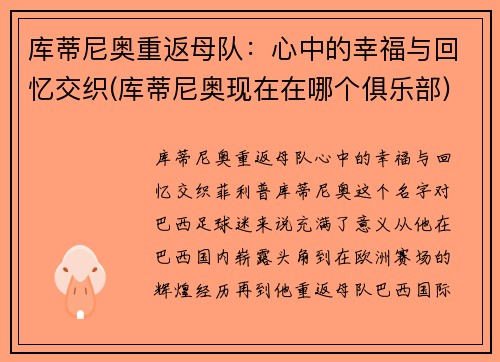 库蒂尼奥重返母队：心中的幸福与回忆交织(库蒂尼奥现在在哪个俱乐部)