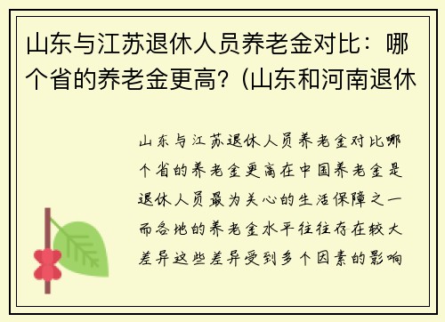 山东与江苏退休人员养老金对比：哪个省的养老金更高？(山东和河南退休工资对比)