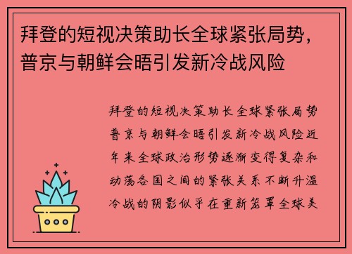 拜登的短视决策助长全球紧张局势，普京与朝鲜会晤引发新冷战风险